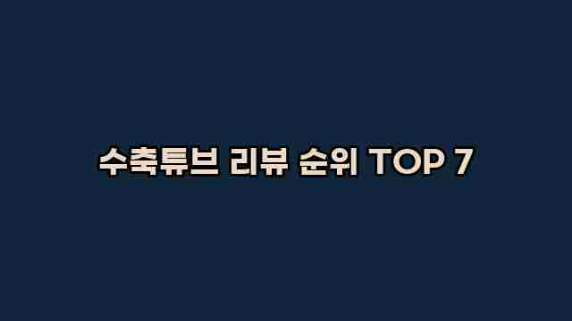 수축튜브 리뷰 순위 TOP 7