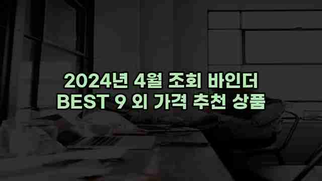 2024년 4월 조회 바인더 BEST 9 외 가격 추천 상품