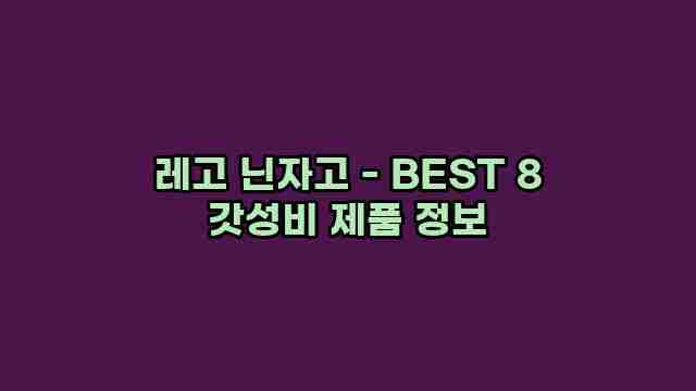 레고 닌자고 - BEST 8 갓성비 제품 정보