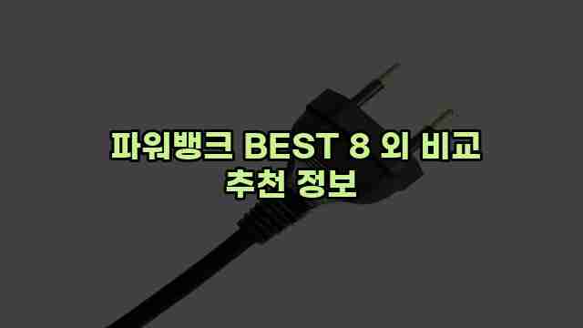  파워뱅크 BEST 8 외 비교 추천 정보