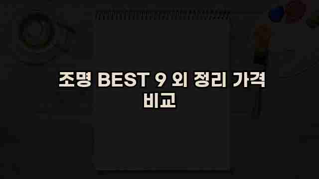  조명 BEST 9 외 정리 가격 비교