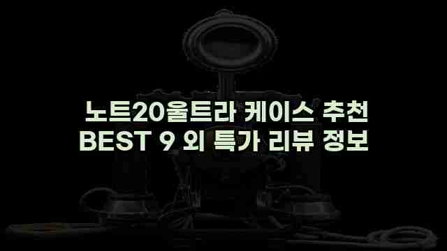  노트20울트라 케이스 추천 BEST 9 외 특가 리뷰 정보