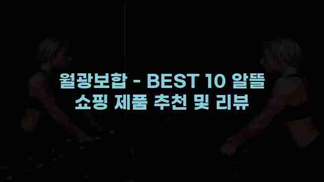 월광보합 - BEST 10 알뜰 쇼핑 제품 추천 및 리뷰