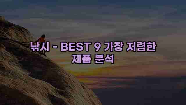 낚시 - BEST 9 가장 저렴한 제품 분석