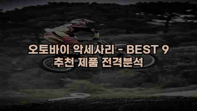 오토바이 악세사리 - BEST 9 추천 제품 전격분석