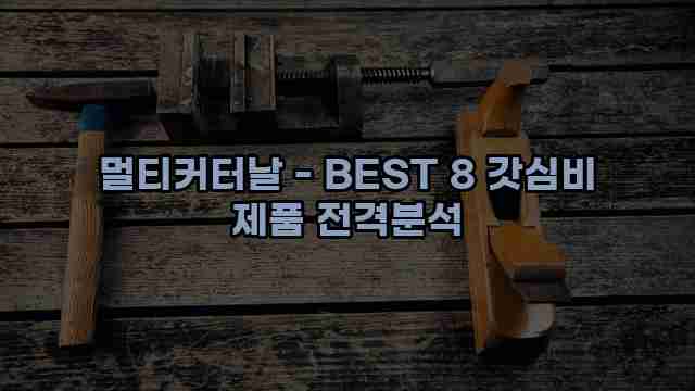 멀티커터날 - BEST 8 갓심비 제품 전격분석