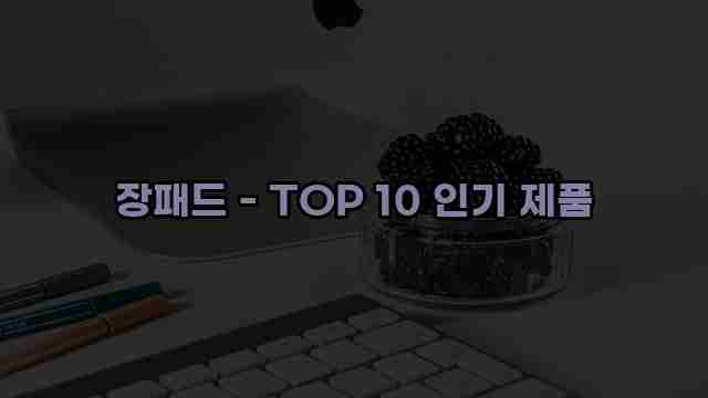 장패드 - TOP 10 인기 제품 