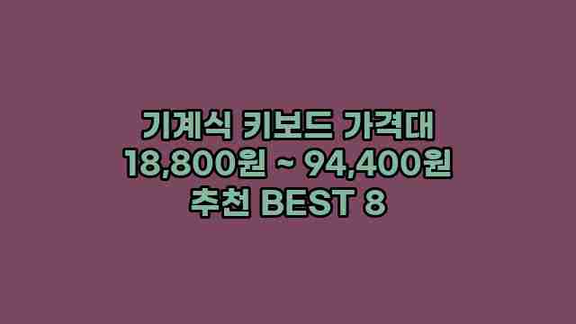 기계식 키보드 가격대 18,800원 ~ 94,400원 추천 BEST 8