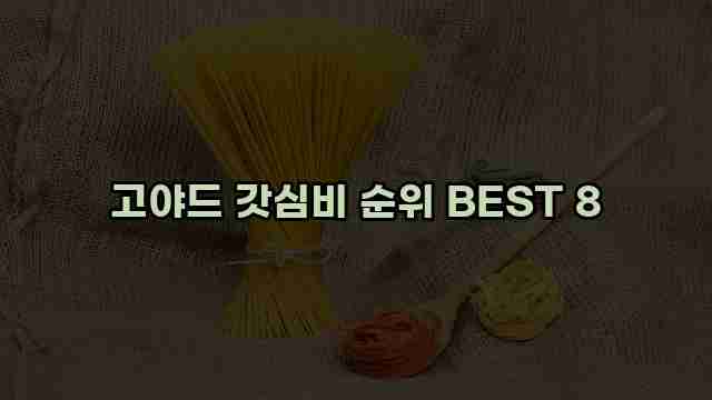 고야드 갓심비 순위 BEST 8