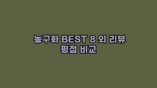  농구화 BEST 8 외 리뷰 평점 비교