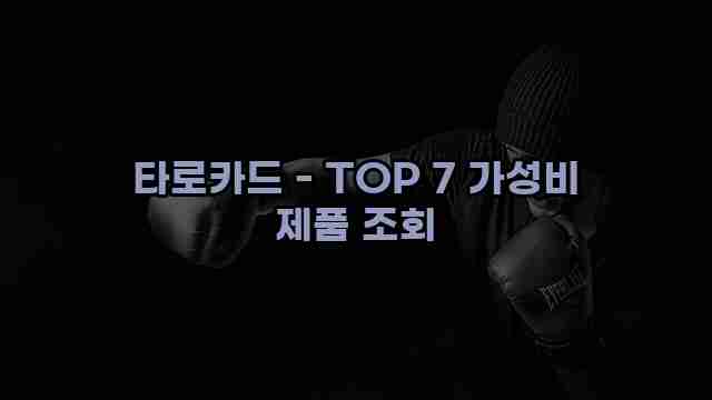 타로카드 - TOP 7 가성비 제품 조회