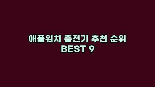 애플워치 충전기 추천 순위 BEST 9