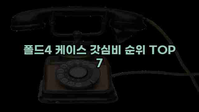 폴드4 케이스 갓심비 순위 TOP 7