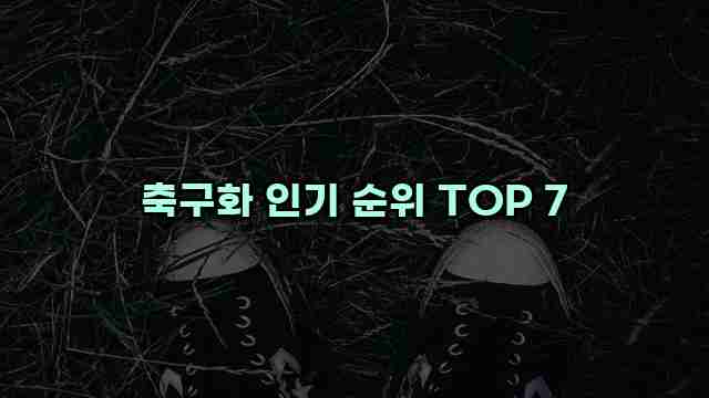 축구화 인기 순위 TOP 7