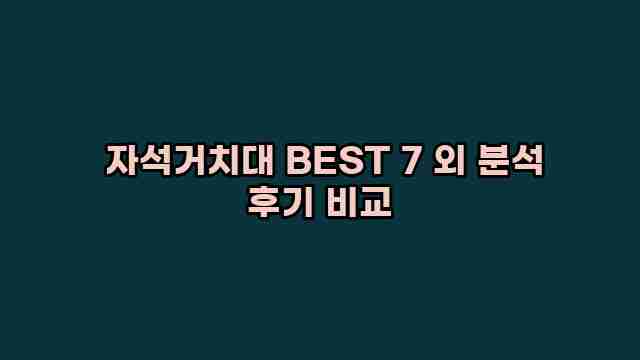  자석거치대 BEST 7 외 분석 후기 비교