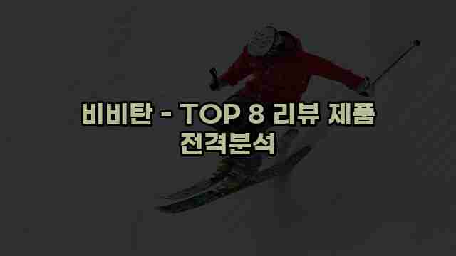 비비탄 - TOP 8 리뷰 제품 전격분석