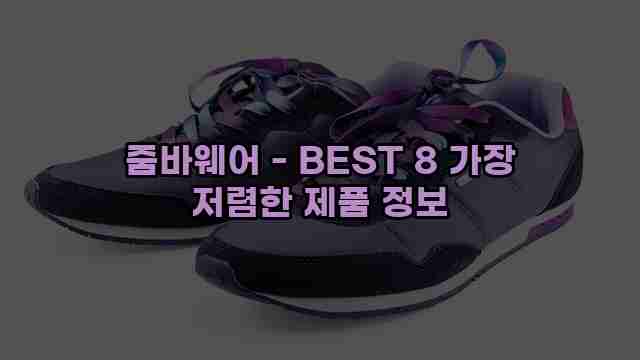 줌바웨어 - BEST 8 가장 저렴한 제품 정보