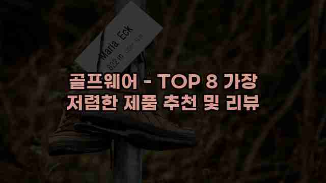 골프웨어 - TOP 8 가장 저렴한 제품 추천 및 리뷰