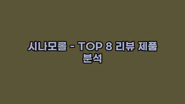 시나모롤 - TOP 8 리뷰 제품 분석