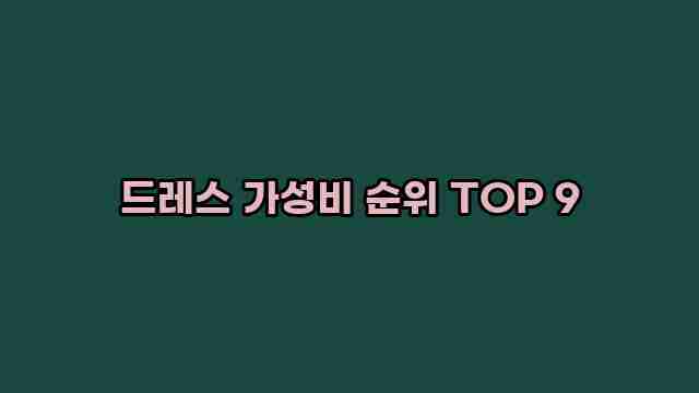 드레스 가성비 순위 TOP 9