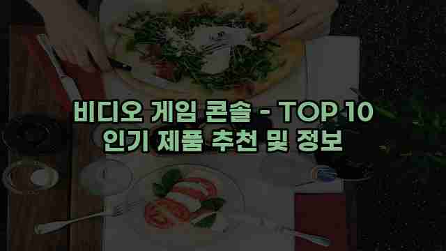 비디오 게임 콘솔 - TOP 10 인기 제품 추천 및 정보