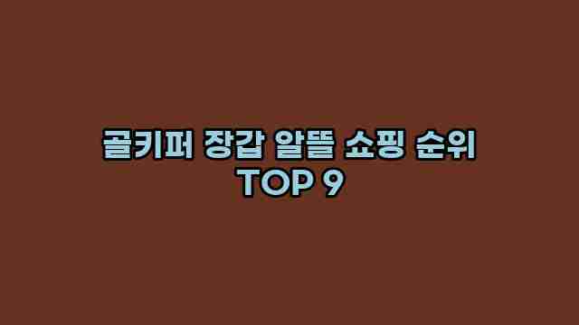 골키퍼 장갑 알뜰 쇼핑 순위 TOP 9