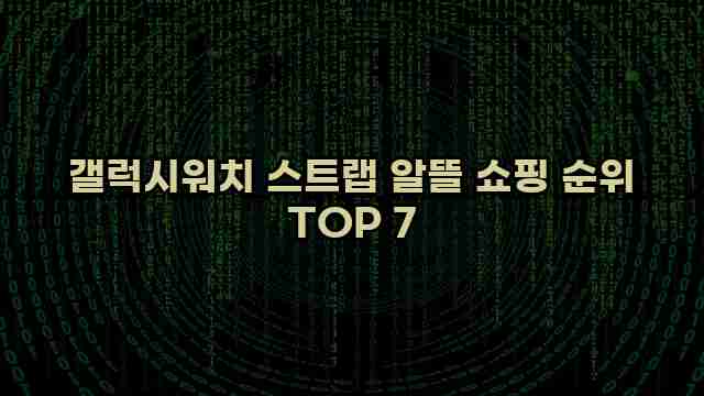 갤럭시워치 스트랩 알뜰 쇼핑 순위 TOP 7