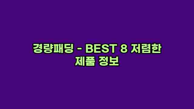 경량패딩 - BEST 8 저렴한 제품 정보