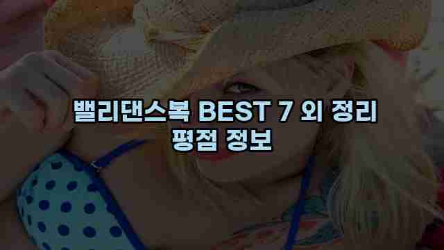  밸리댄스복 BEST 7 외 정리 평점 정보