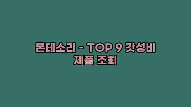 몬테소리 - TOP 9 갓성비 제품 조회