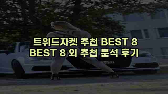  트위드자켓 추천 BEST 8 BEST 8 외 추천 분석 후기