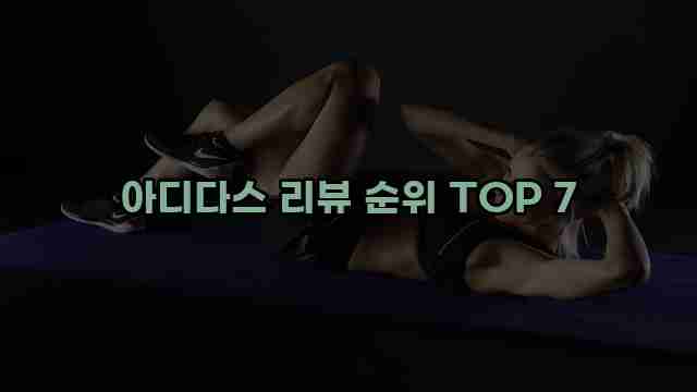 아디다스 리뷰 순위 TOP 7