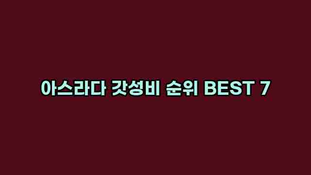 아스라다 갓성비 순위 BEST 7