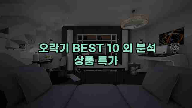  오락기 BEST 10 외 분석 상품 특가