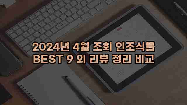 2024년 4월 조회 인조식물 BEST 9 외 리뷰 정리 비교