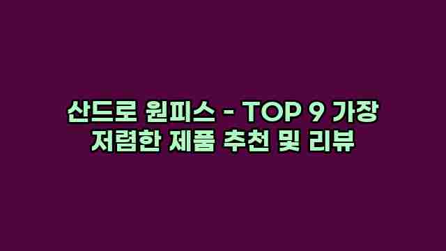 산드로 원피스 - TOP 9 가장 저렴한 제품 추천 및 리뷰