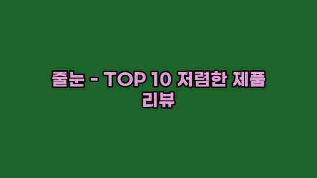 줄눈 - TOP 10 저렴한 제품 리뷰