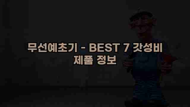 무선예초기 - BEST 7 갓성비 제품 정보