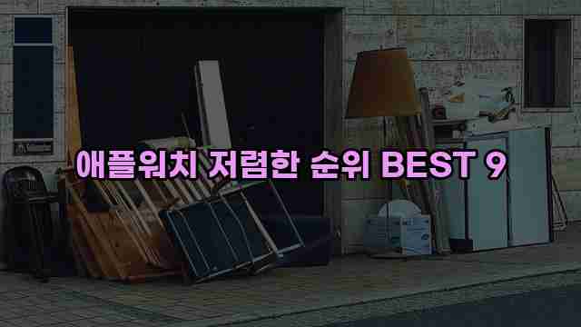 애플워치 저렴한 순위 BEST 9