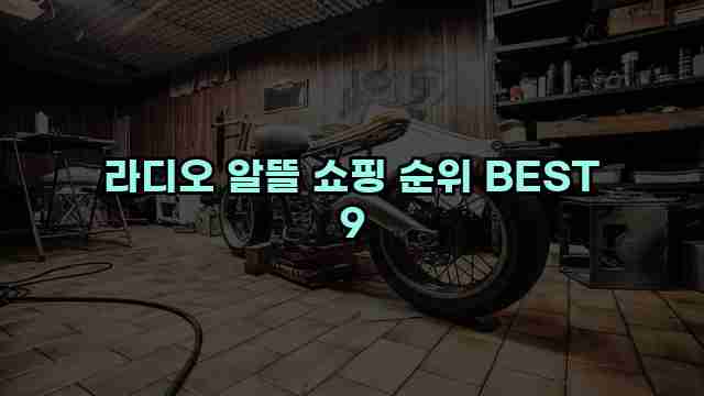 라디오 알뜰 쇼핑 순위 BEST 9