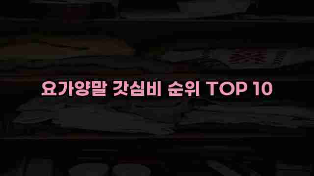 요가양말 갓심비 순위 TOP 10