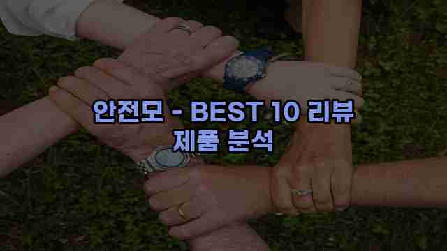 안전모 - BEST 10 리뷰 제품 분석