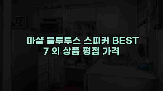  마샬 블루투스 스피커 BEST 7 외 상품 평점 가격