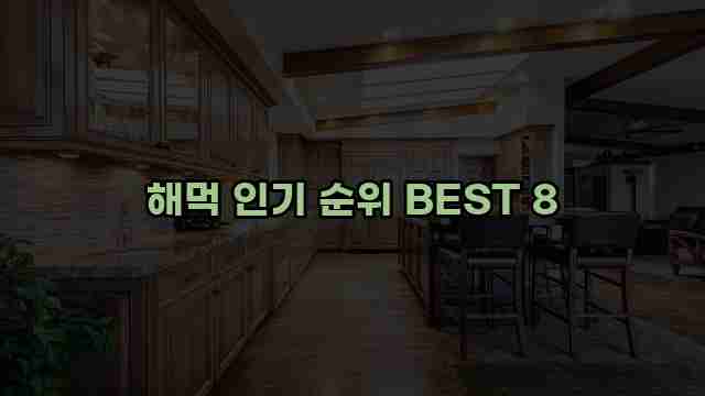 해먹 인기 순위 BEST 8