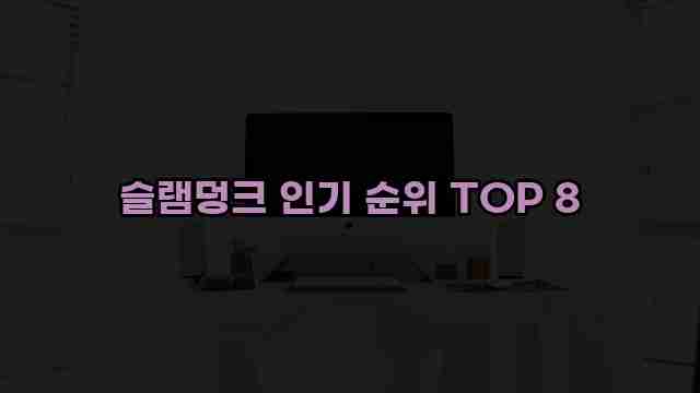 슬램덩크 인기 순위 TOP 8