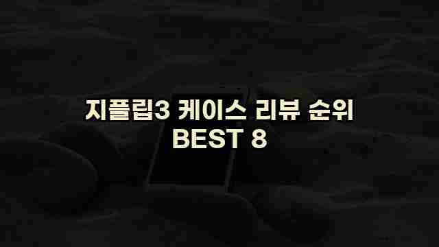 지플립3 케이스 리뷰 순위 BEST 8