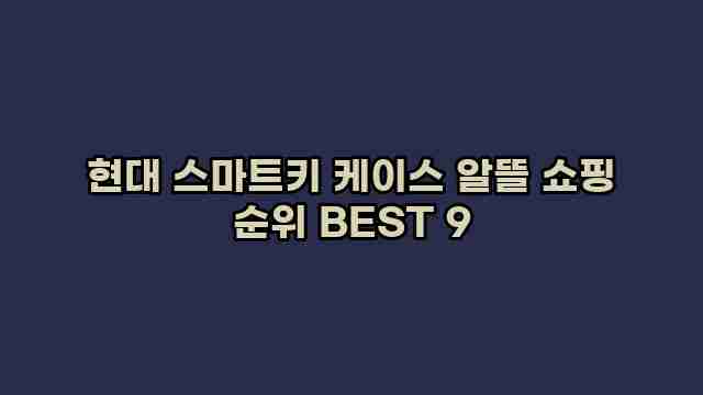 현대 스마트키 케이스 알뜰 쇼핑 순위 BEST 9