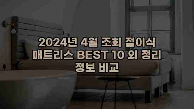 2024년 4월 조회 접이식 매트리스 BEST 10 외 정리 정보 비교