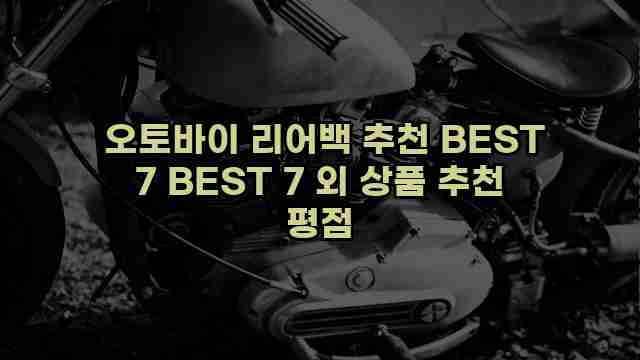  오토바이 리어백 추천 BEST 7 BEST 7 외 상품 추천 평점