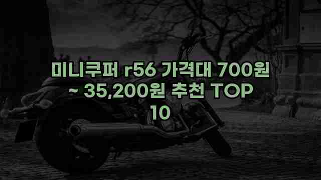 미니쿠퍼 r56 가격대 700원 ~ 35,200원 추천 TOP 10